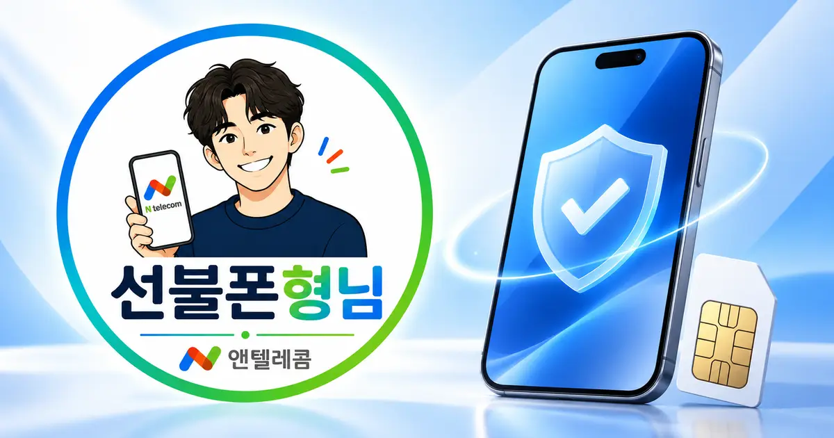 선불폰형님 온라인 휴대폰 개통 상담 안내