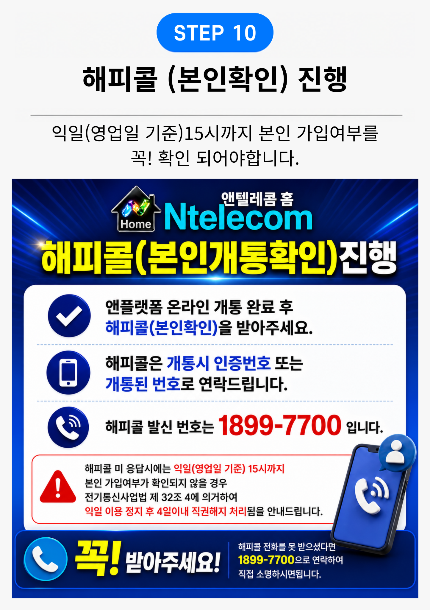 STEP 10 해피콜 본인확인 안내
